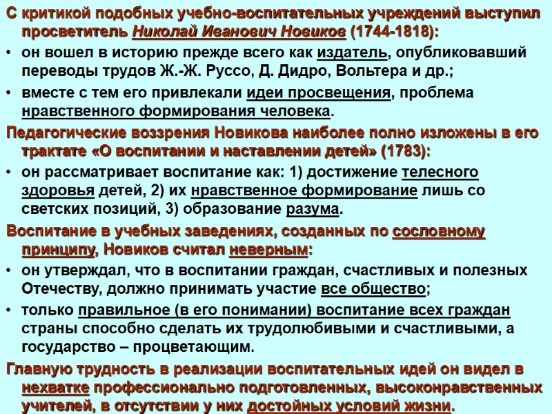 С критикой подобных учебно-воспитательных учреждений выступил просветитель Николай Иванович Новиков (1744-1818):  он вошел